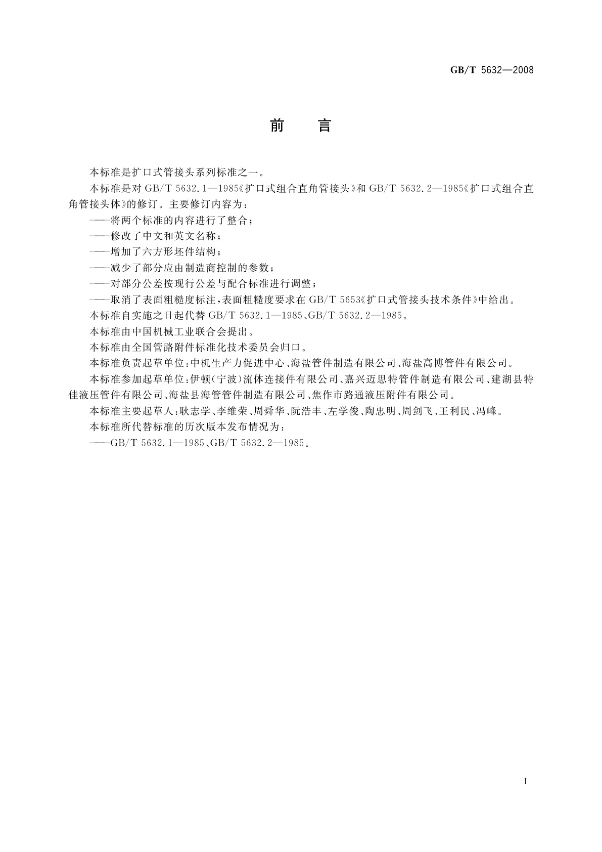 GB/T 5632-2008 扩口式组合弯通管接头