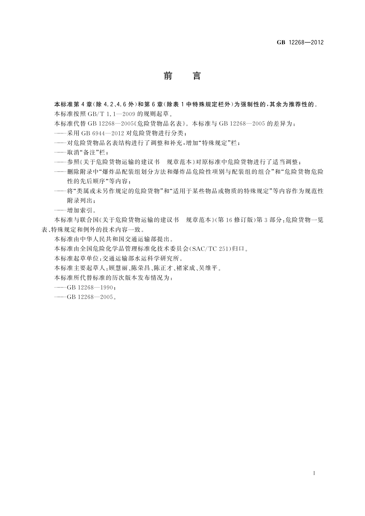 GB 12268-2012 危险货物品名表