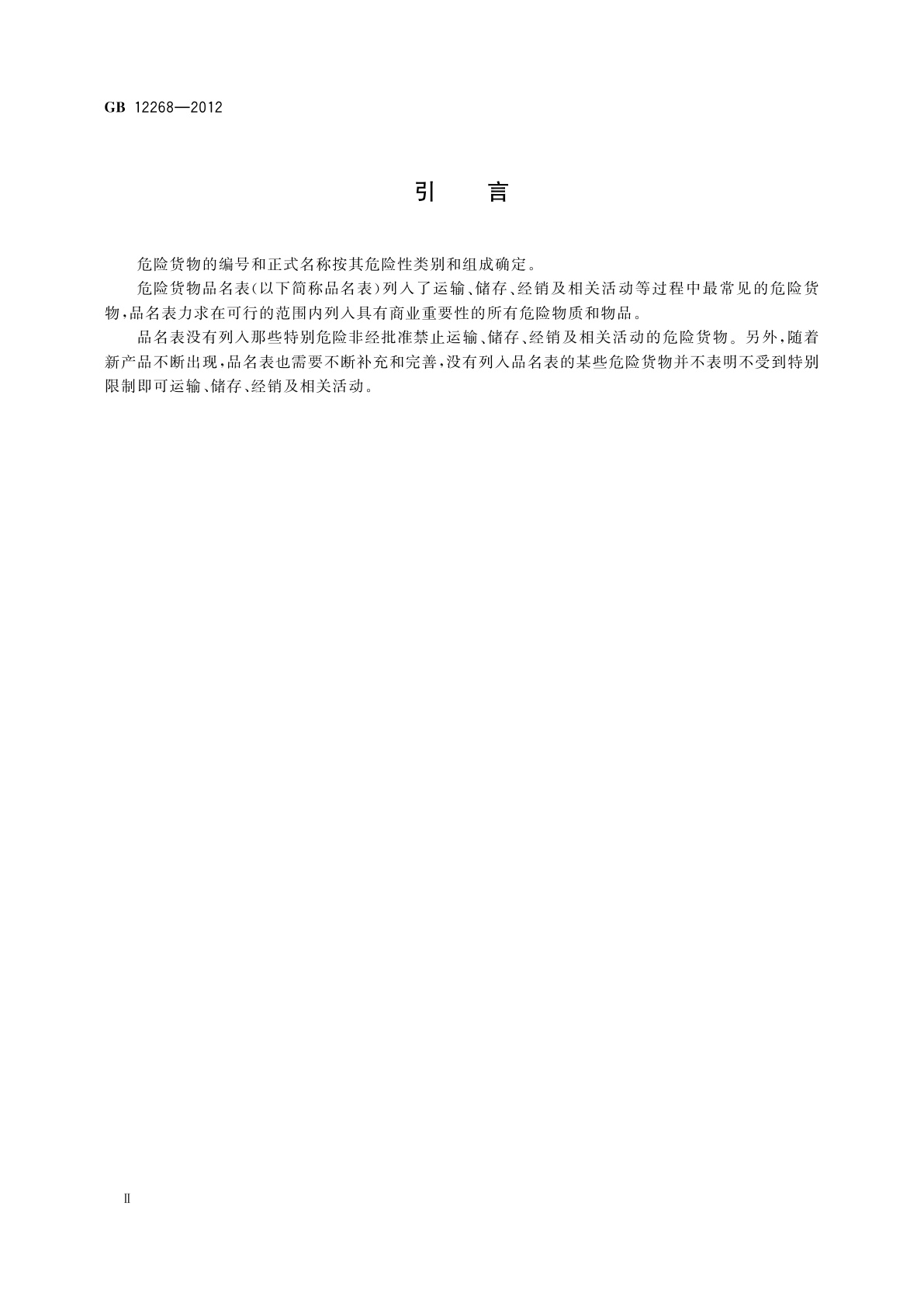 GB 12268-2012 危险货物品名表