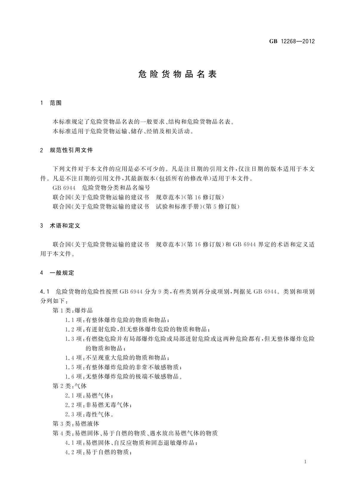 GB 12268-2012 危险货物品名表