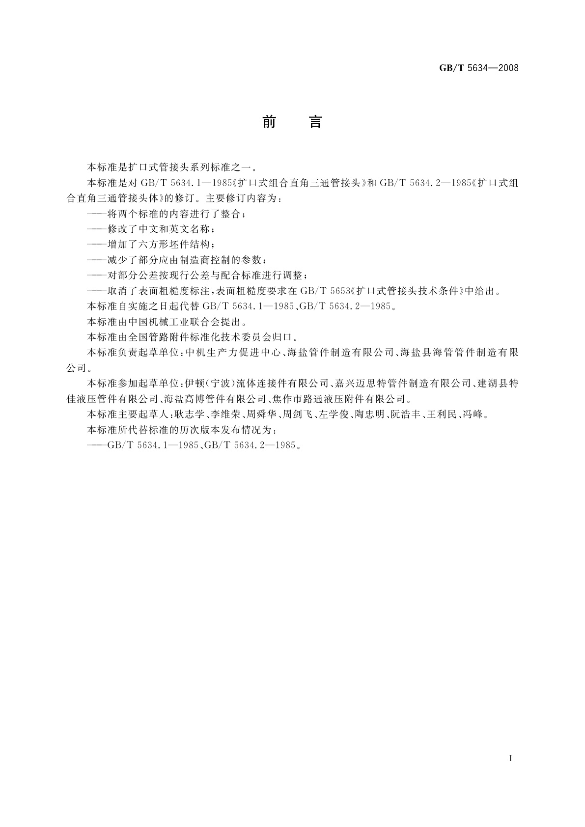 GB/T 5634-2008 扩口式组合弯通三通管接头