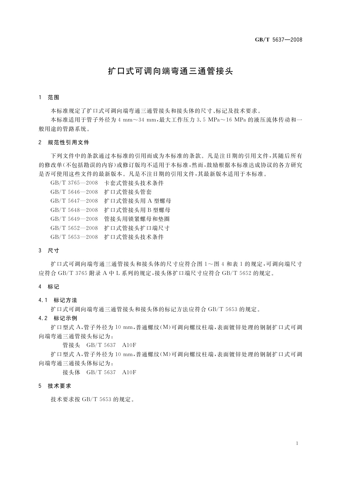 GB/T 5637-2008 扩口式可调向端弯通三通管接头