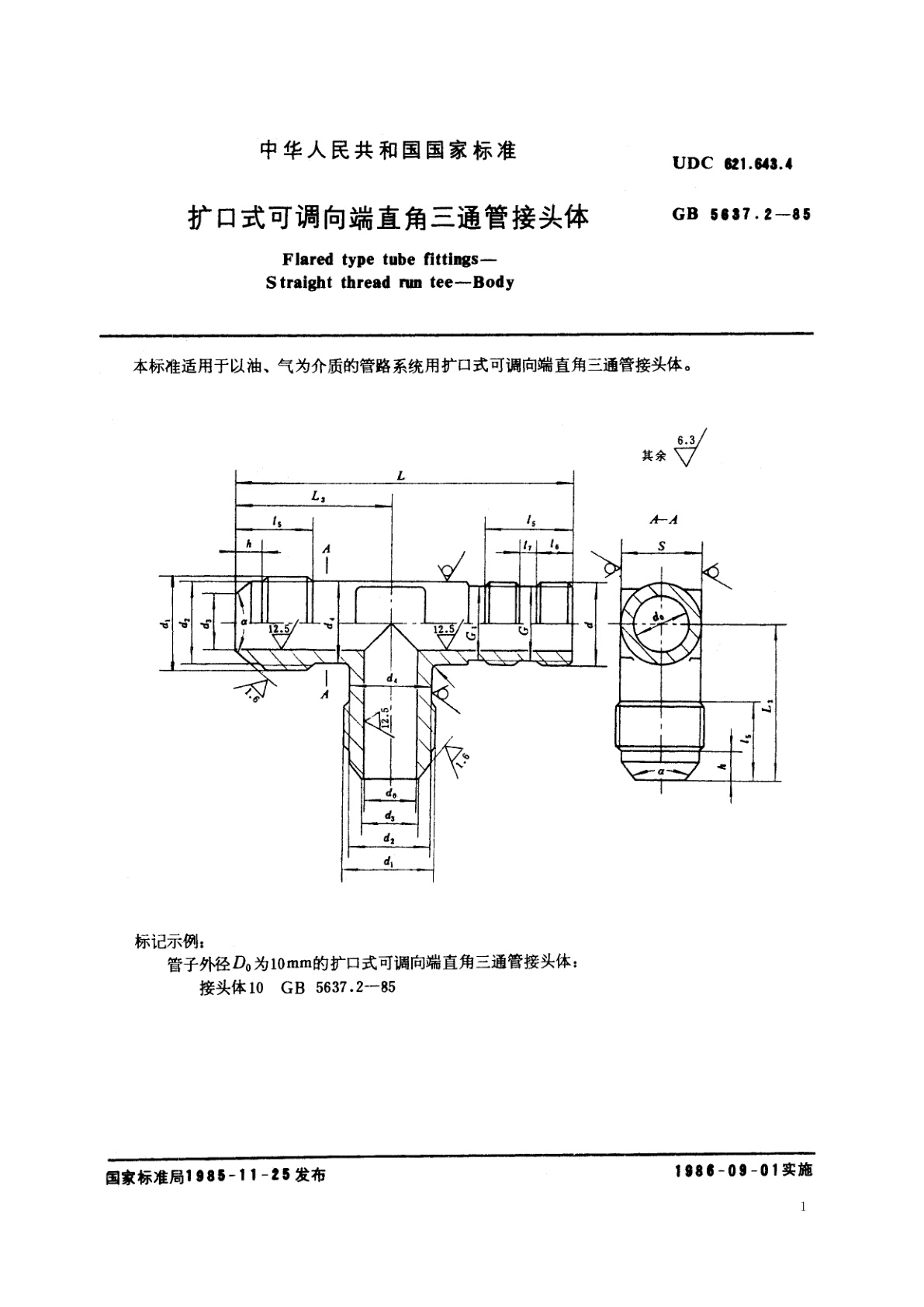 GB/T 5637.2-1985 扩口式可调向端直角三通管接头体
