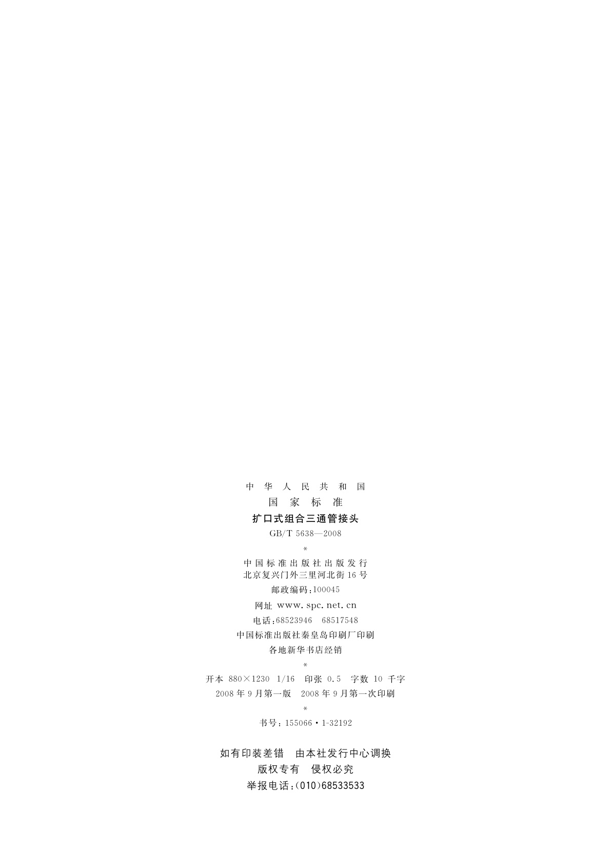 GB/T 5638-2008 扩口式组合三通管接头