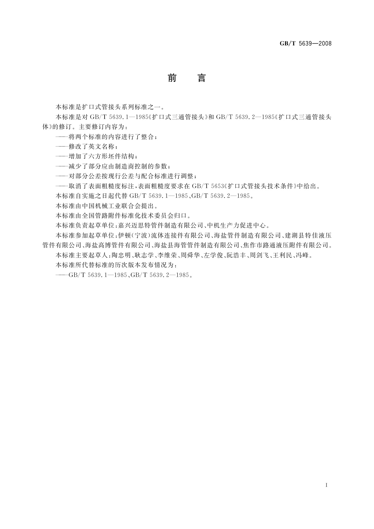 GB/T 5639-2008 扩口式三通管接头