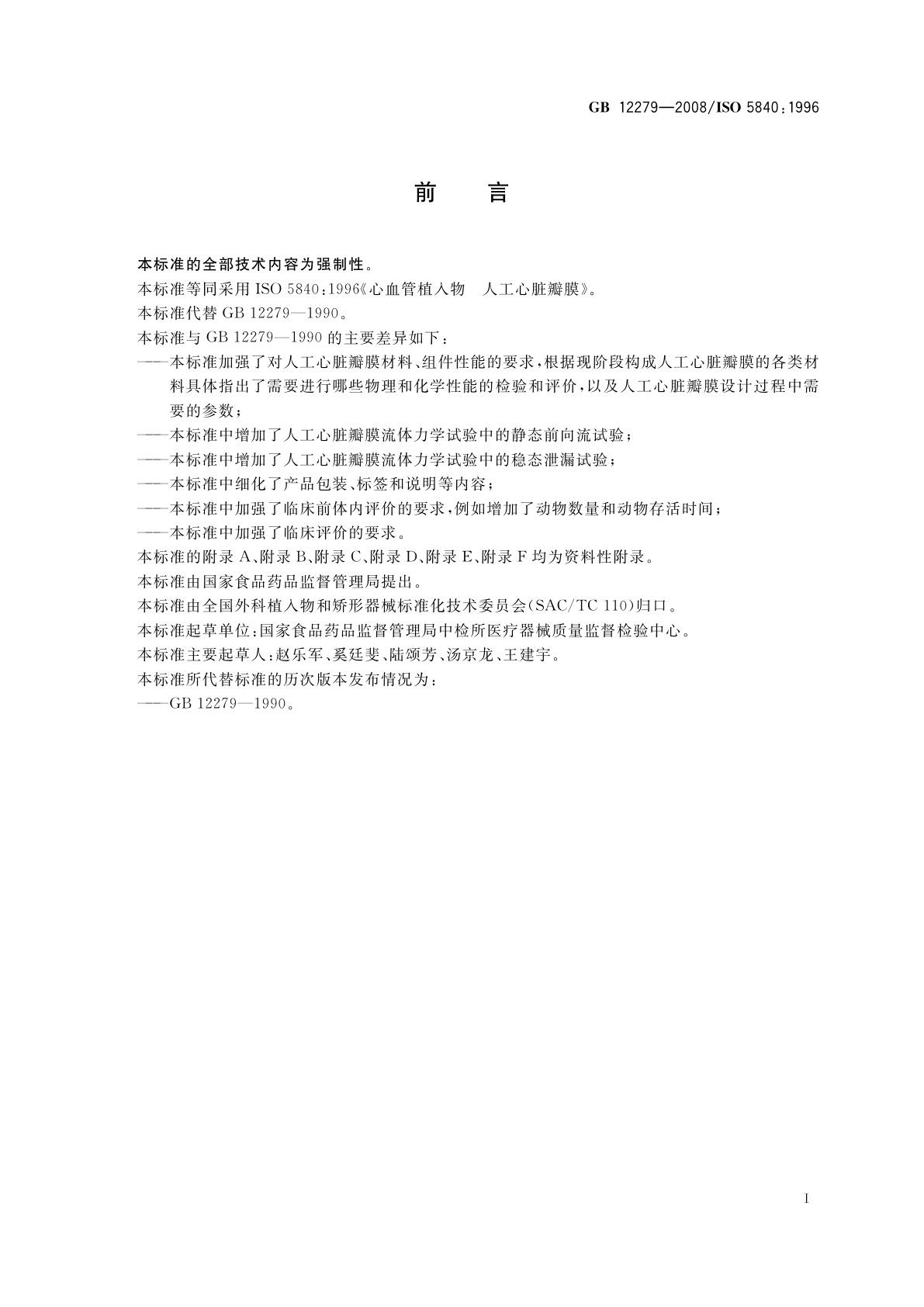 GB 12279-2008 心血管植入物　人工心脏瓣膜