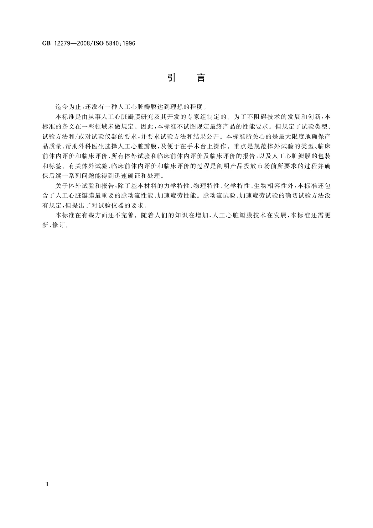 GB 12279-2008 心血管植入物　人工心脏瓣膜