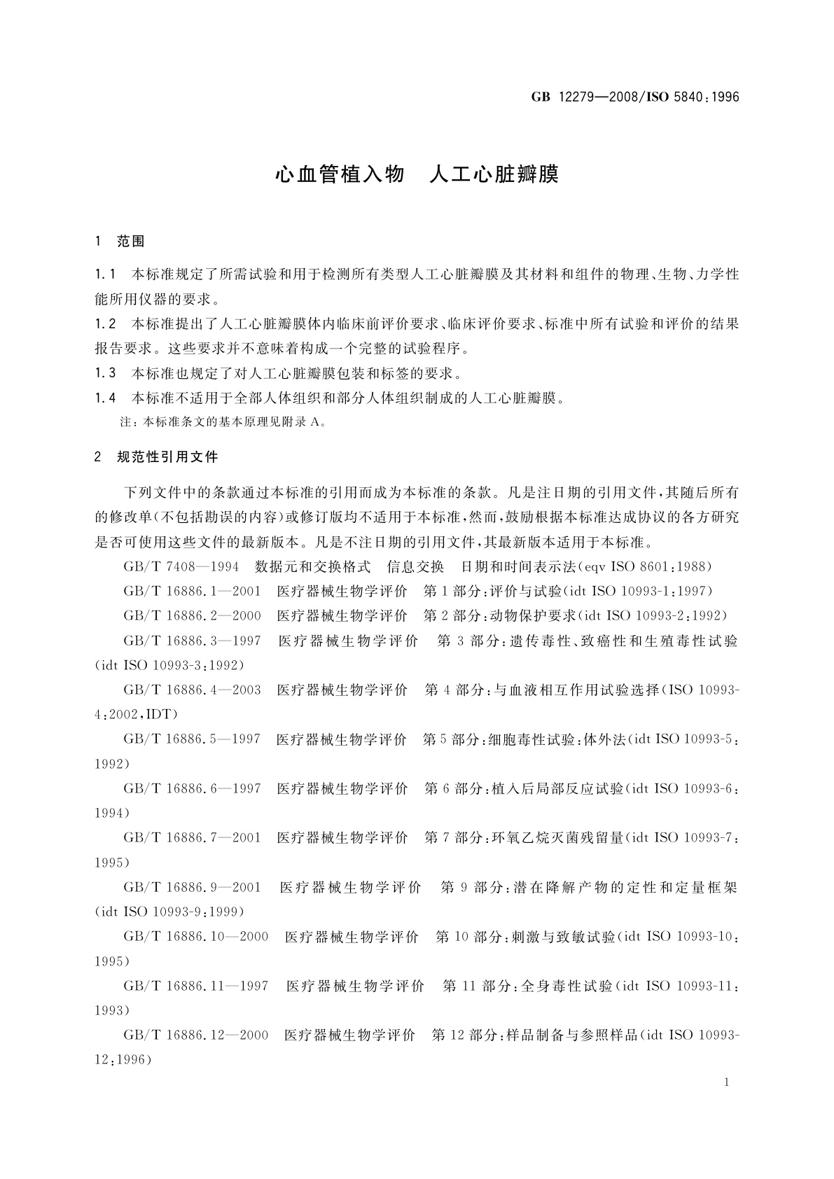 GB 12279-2008 心血管植入物　人工心脏瓣膜