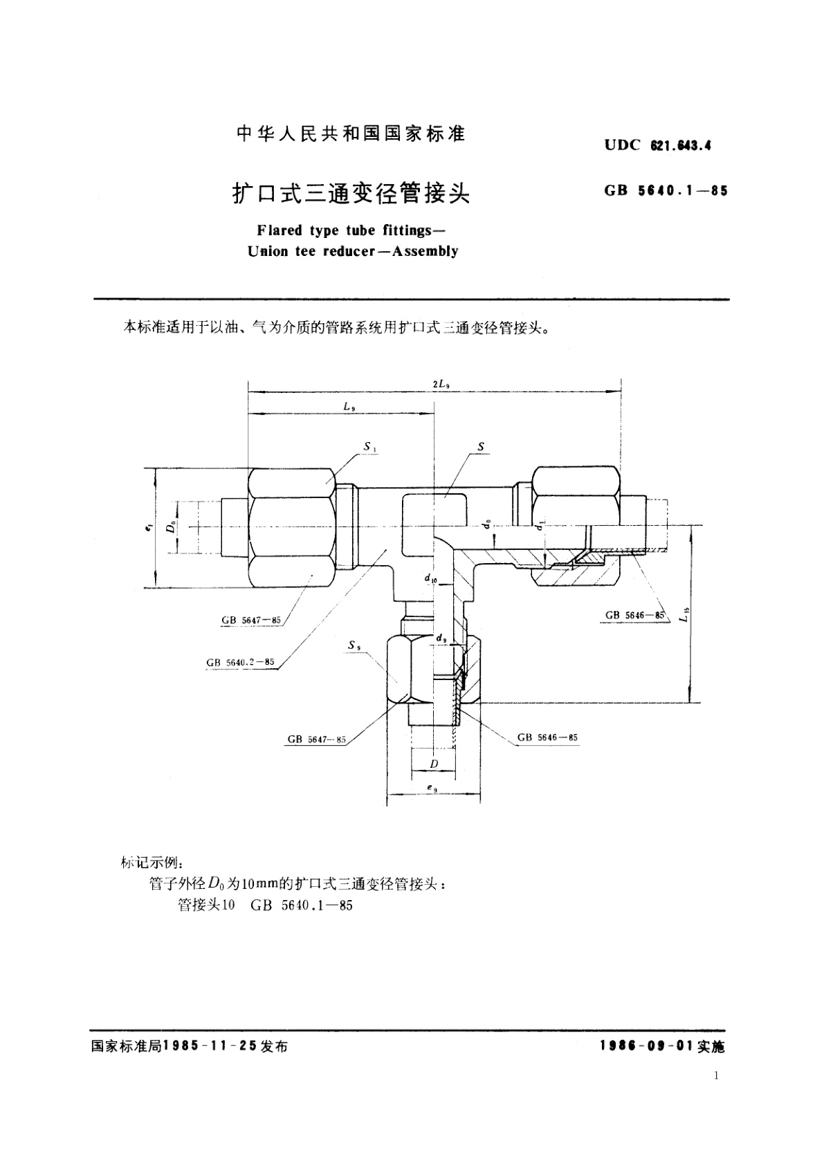 GB/T 5640.1-1985 扩口式三通变径管接头