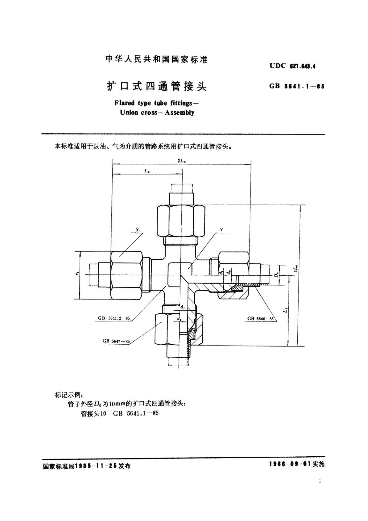 GB/T 5641.1-1985 扩口式四通管接头