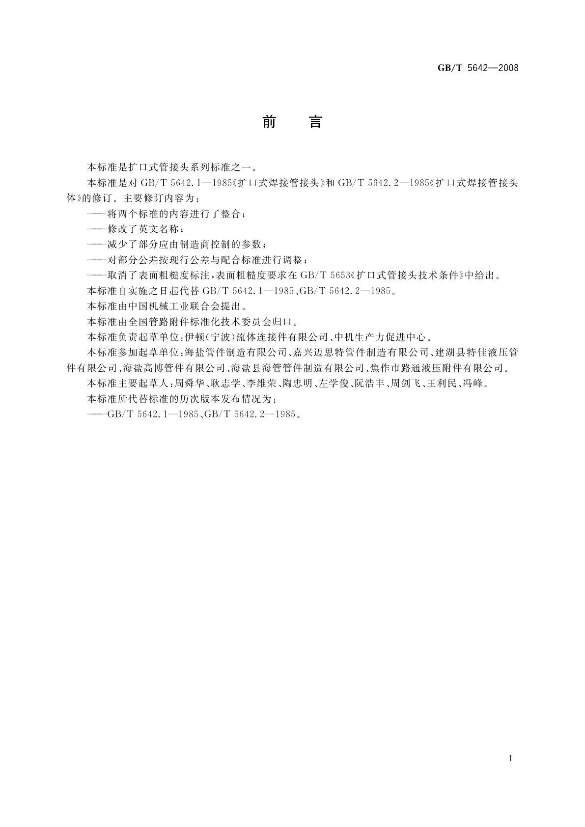 GB/T 5642-2008 扩口式焊接管接头