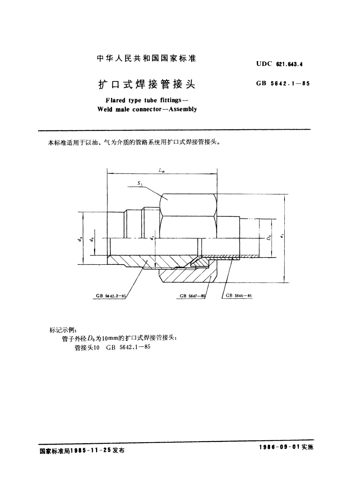 GB/T 5642.1-1985 扩口式焊接管接头