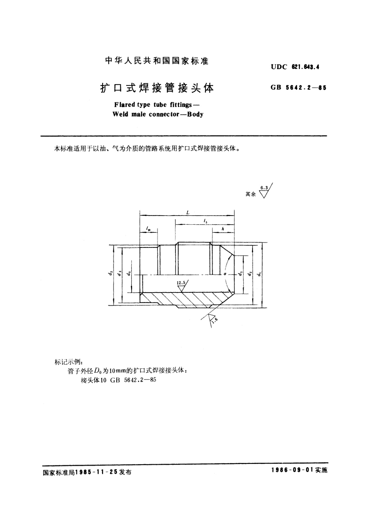 GB/T 5642.2-1985 扩口式焊接管接头体