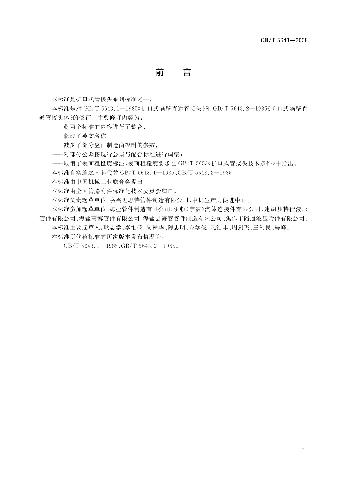 GB/T 5643-2008 扩口式过板直通管接头