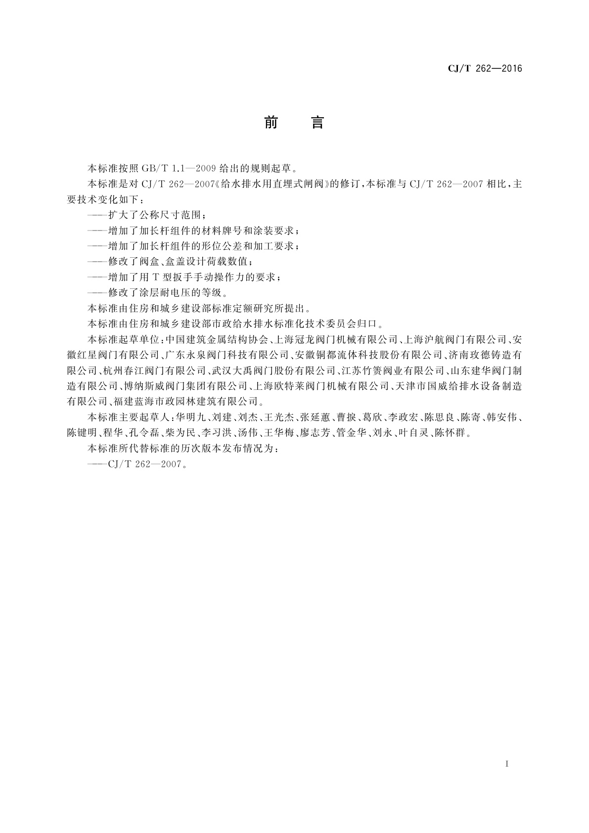 CJ/T 262-2016 给水排水用直埋式闸阀