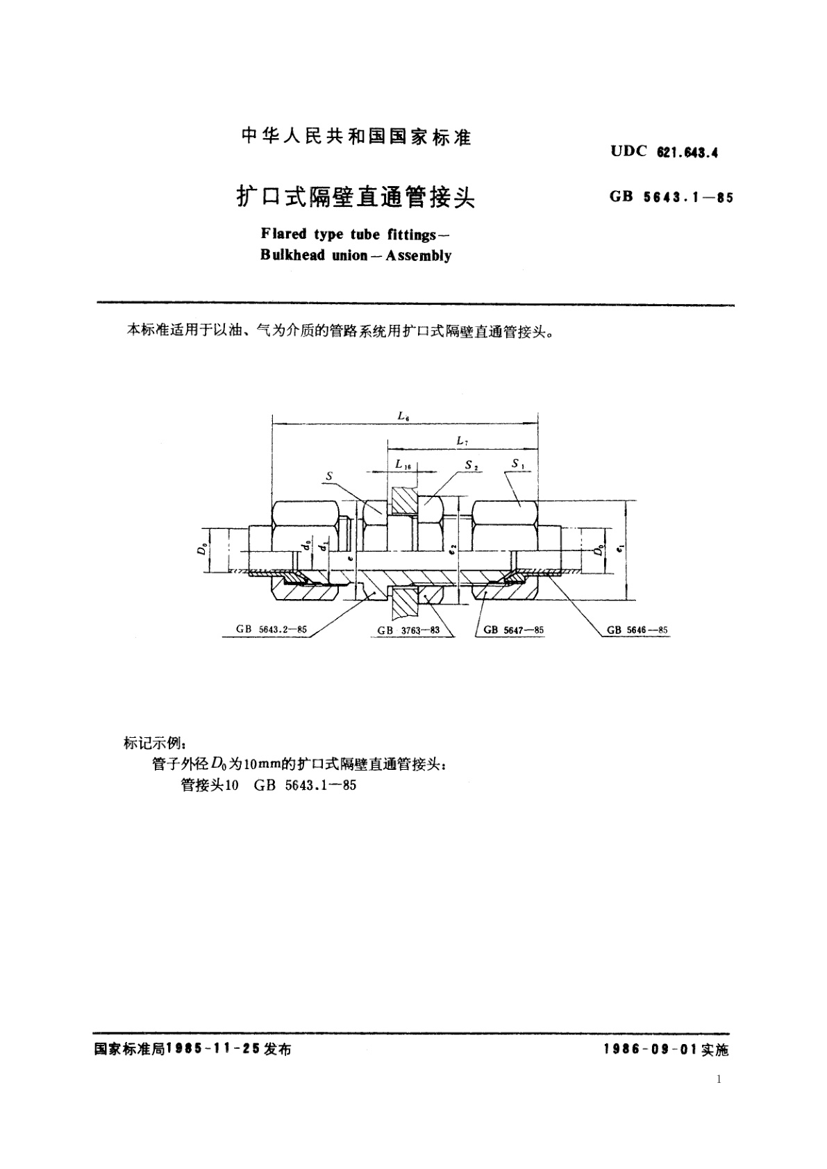 GB/T 5643.1-1985 扩口式隔壁直通管接头