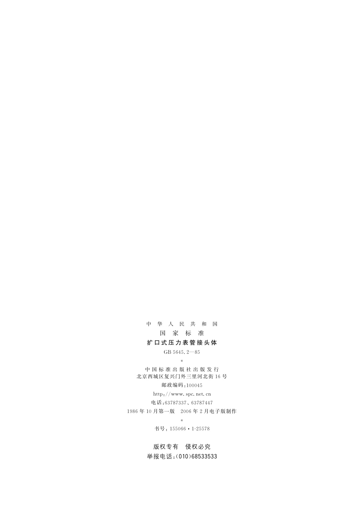 GB/T 5645.2-1985 扩口式压力表管接头体
