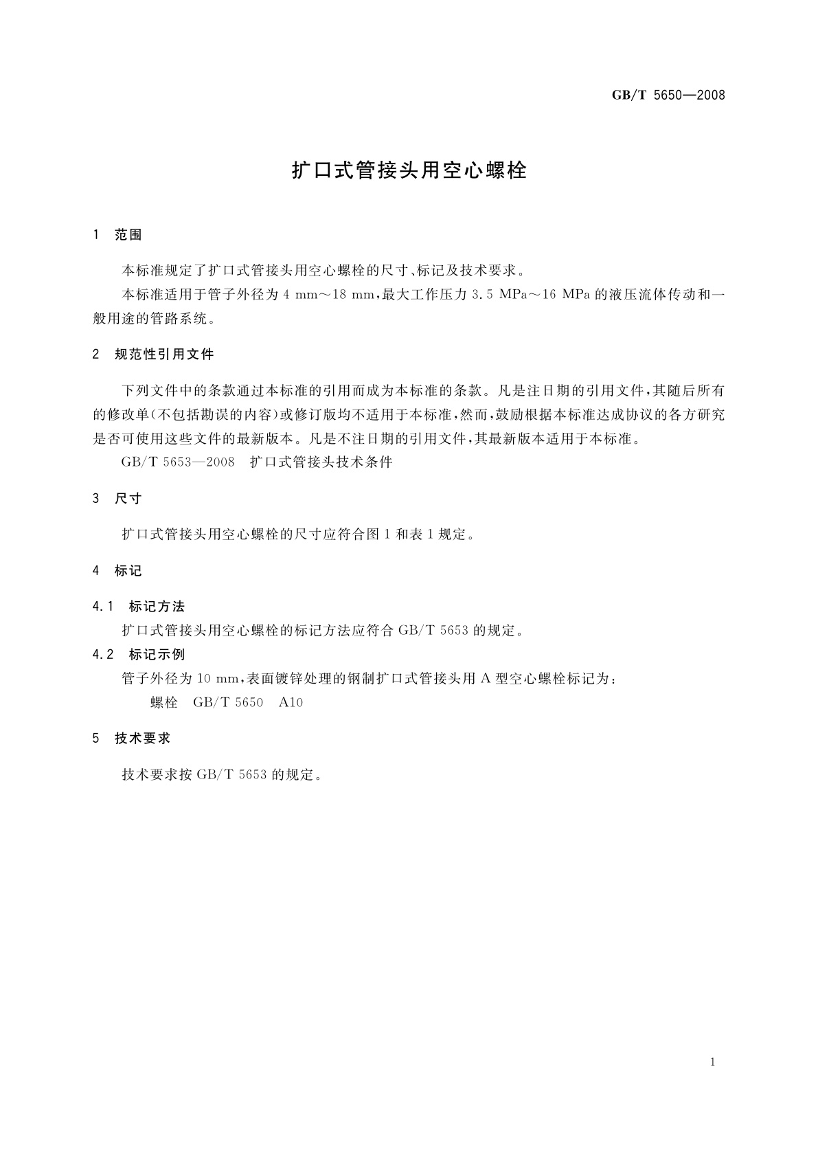 GB/T 5650-2008 扩口式管接头用空心螺栓