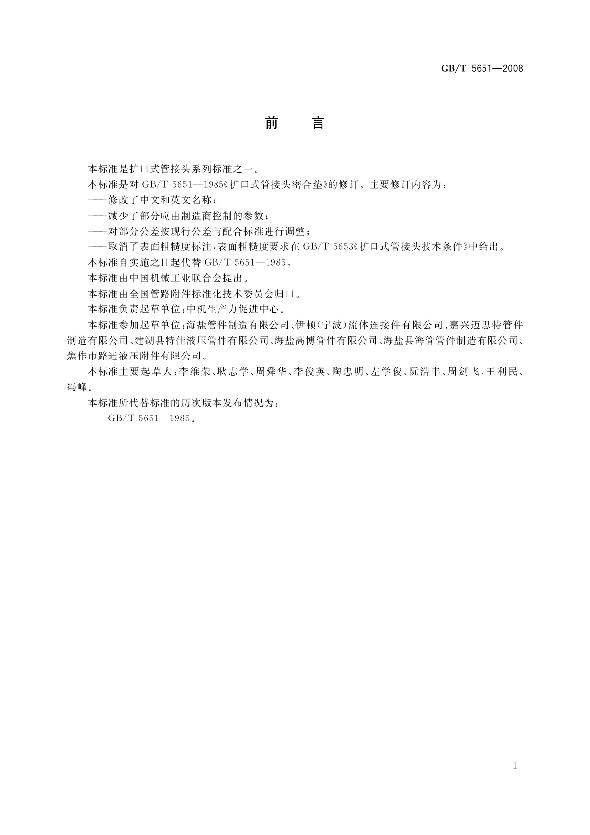 GB/T 5651-2008 扩口式管接头用密合垫