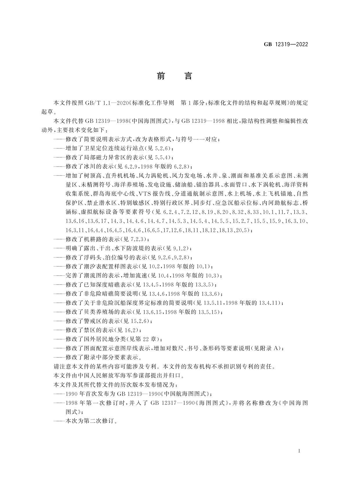 GB 12319-2022 中国海图图式