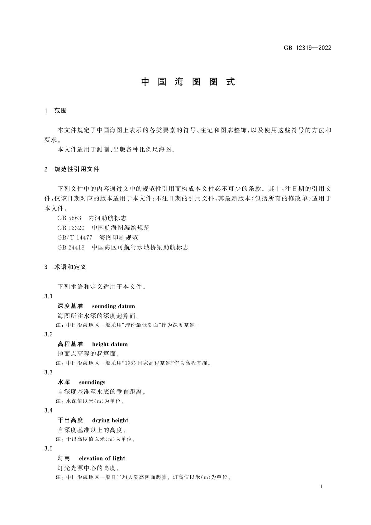 GB 12319-2022 中国海图图式