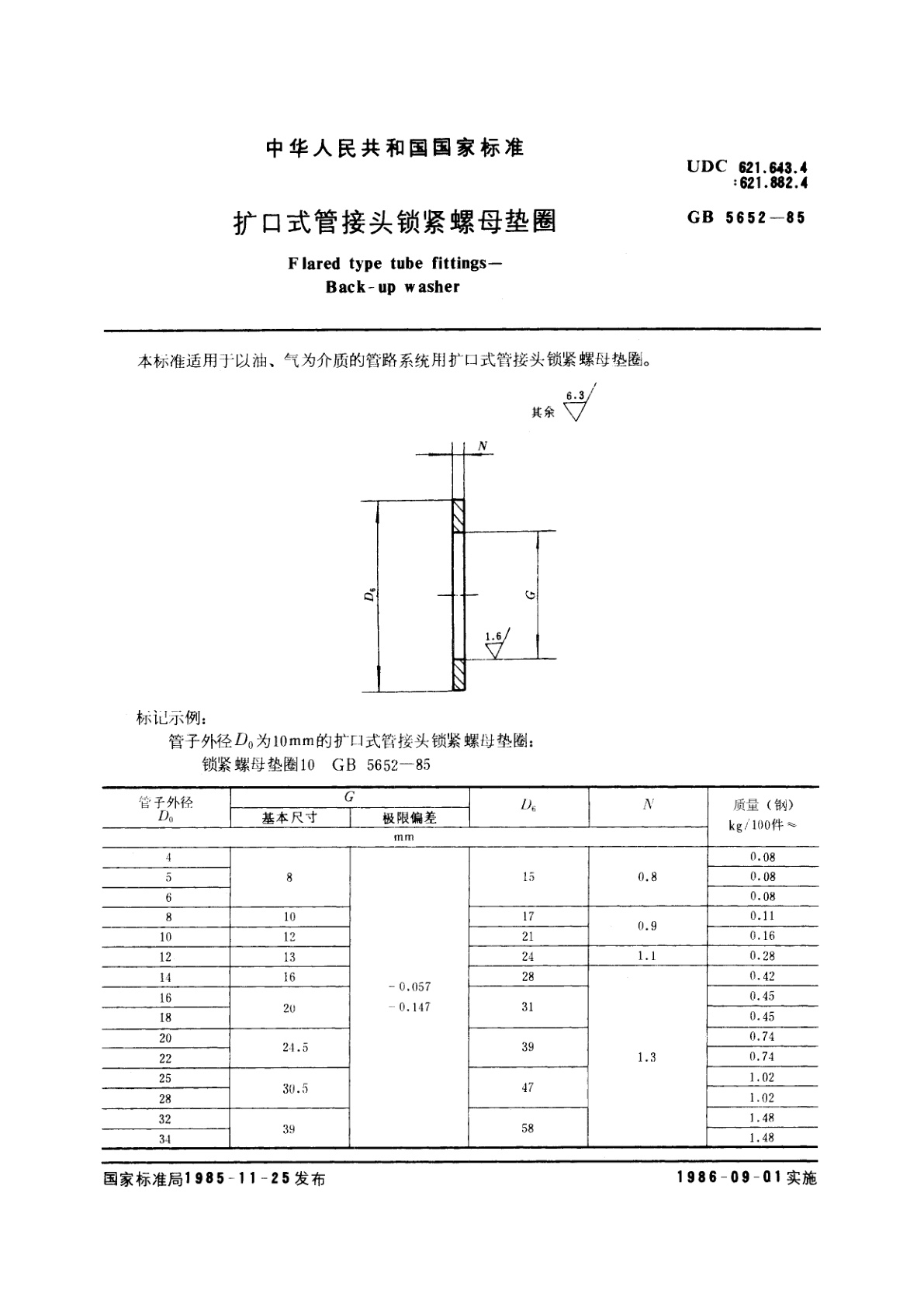 GB/T 5652-1985 扩口式管接头锁紧螺母垫圈