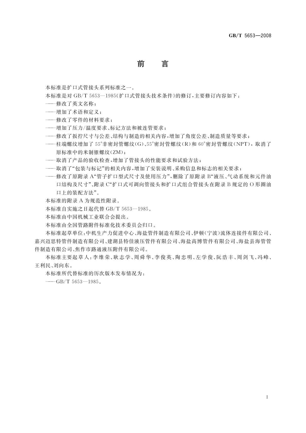 GB/T 5653-2008 扩口式管接头技术条件