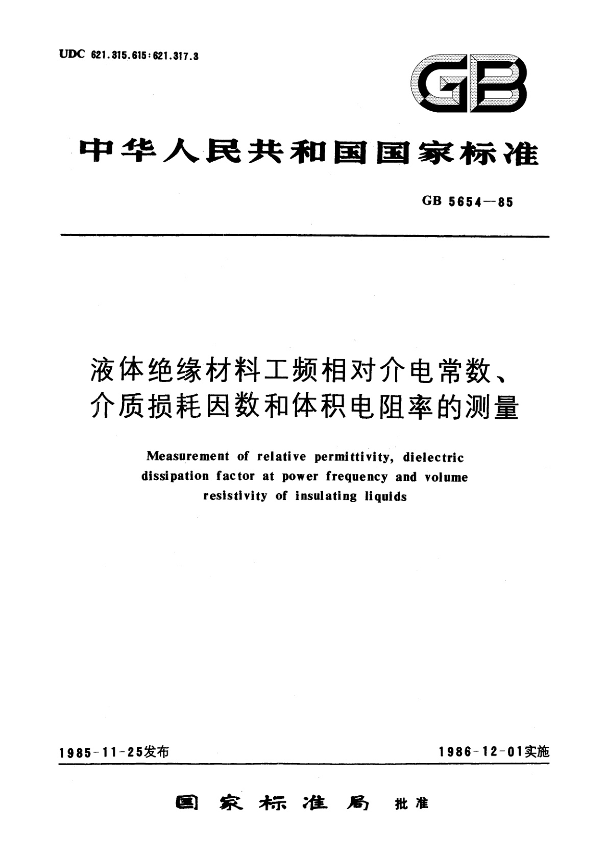 GB/T 5654-1985 液体绝缘材料工频相对介电常数、介质损耗因数和体积电阻率的测量