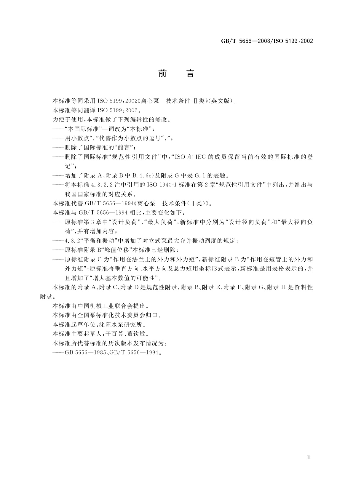 GB/T 5656-2008 离心泵　技术条件(Ⅱ类)