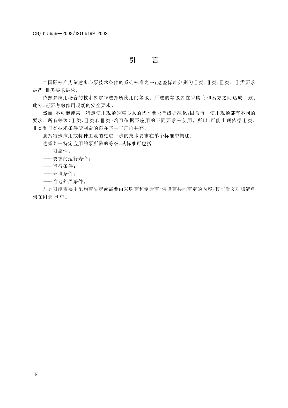 GB/T 5656-2008 离心泵　技术条件(Ⅱ类)