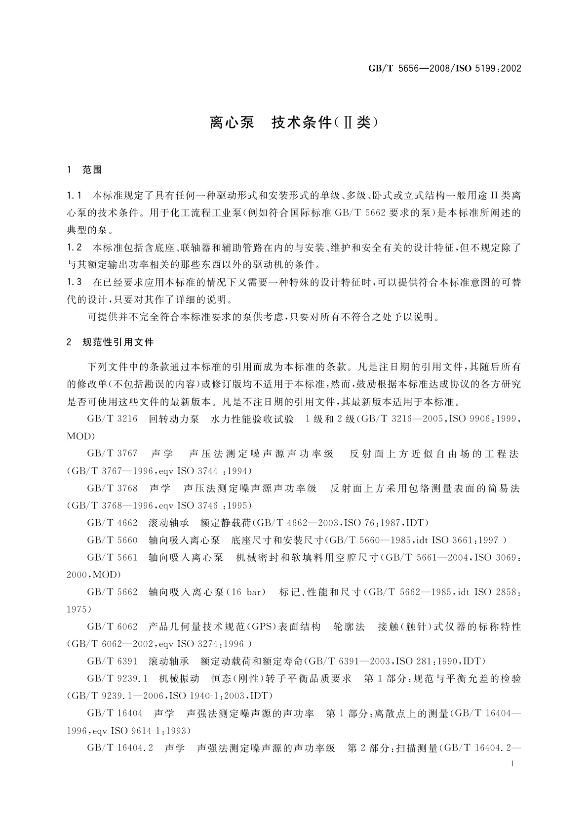 GB/T 5656-2008 离心泵　技术条件(Ⅱ类)