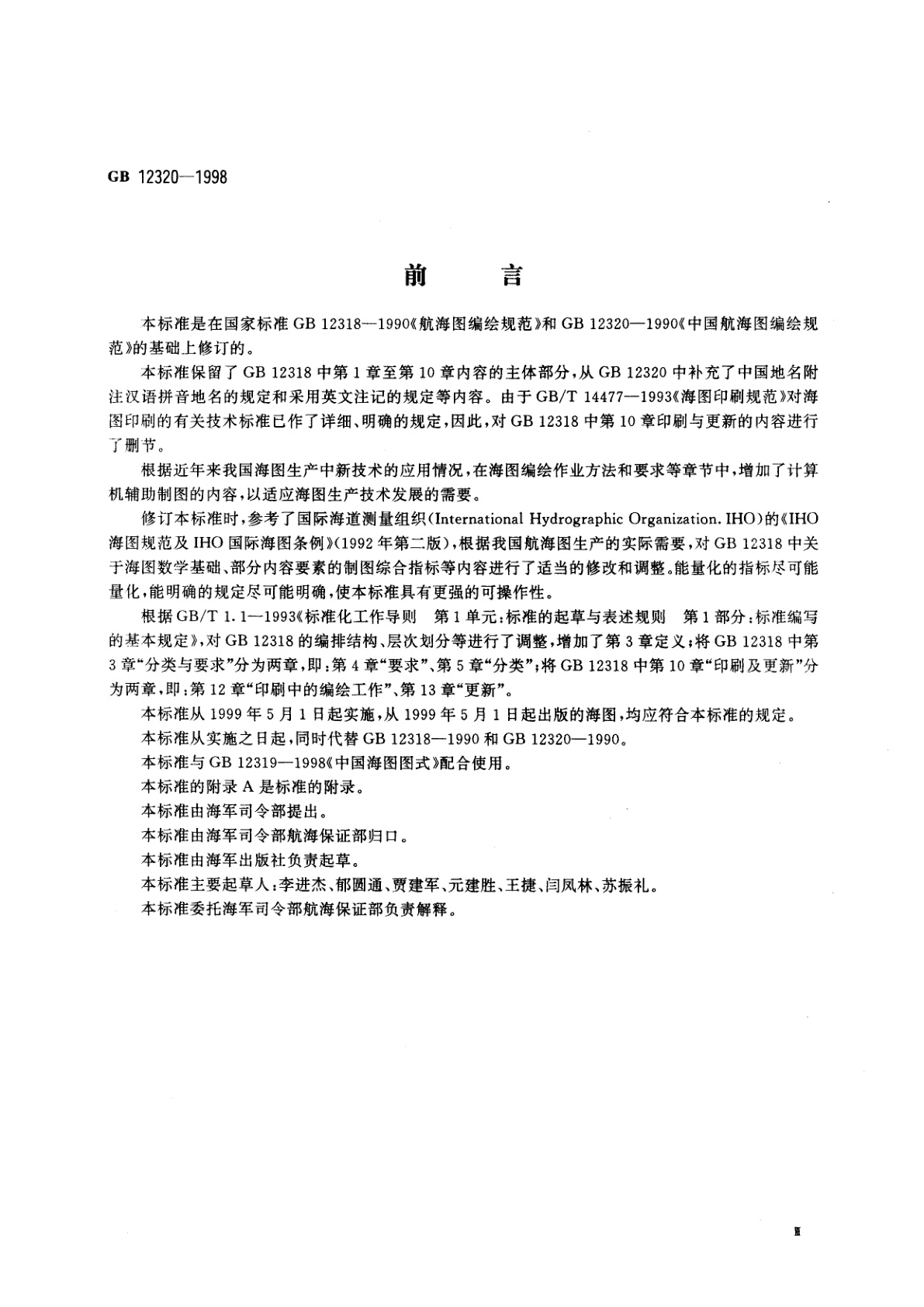 GB 12320-1998 中国航海图编绘规范