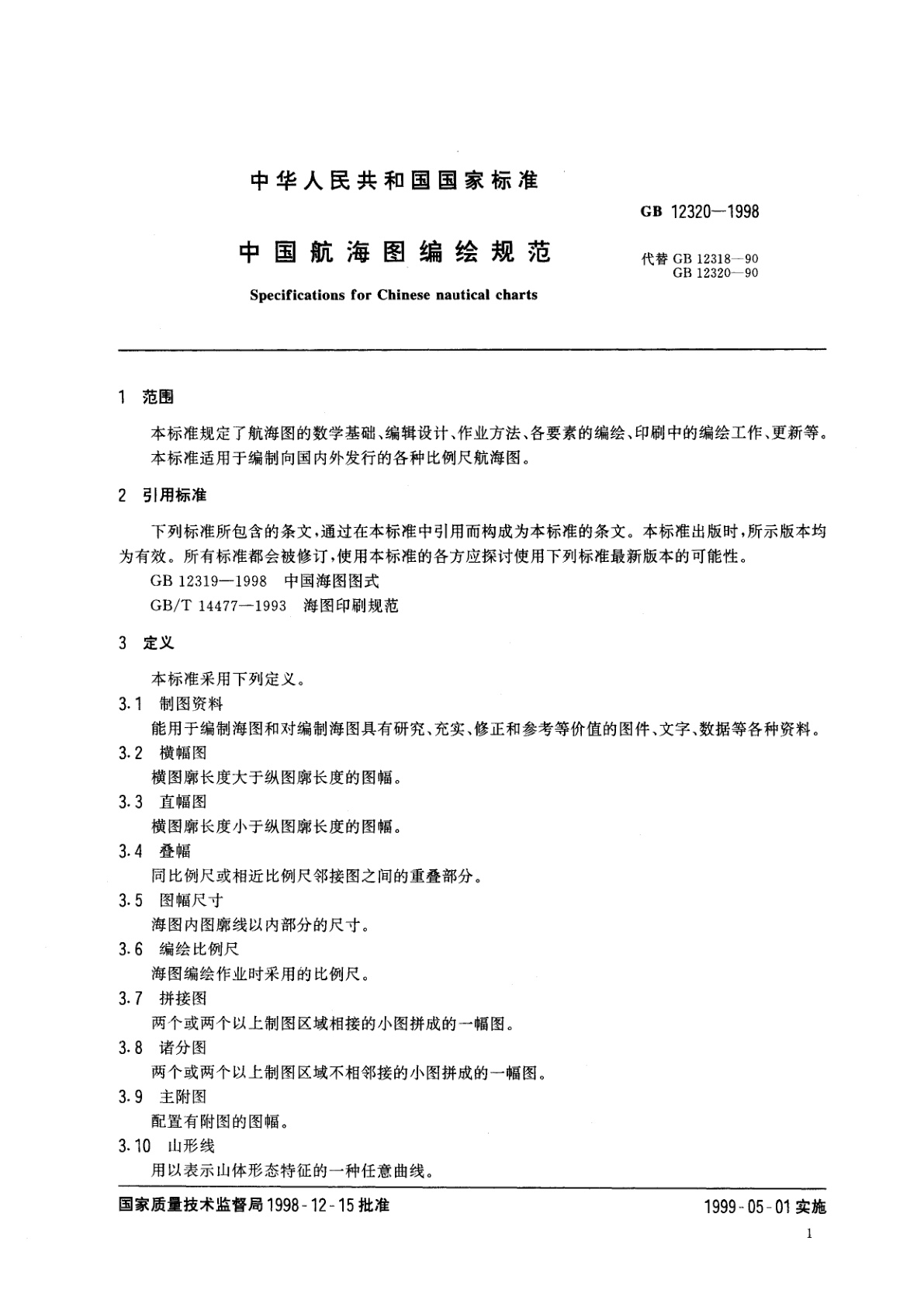 GB 12320-1998 中国航海图编绘规范