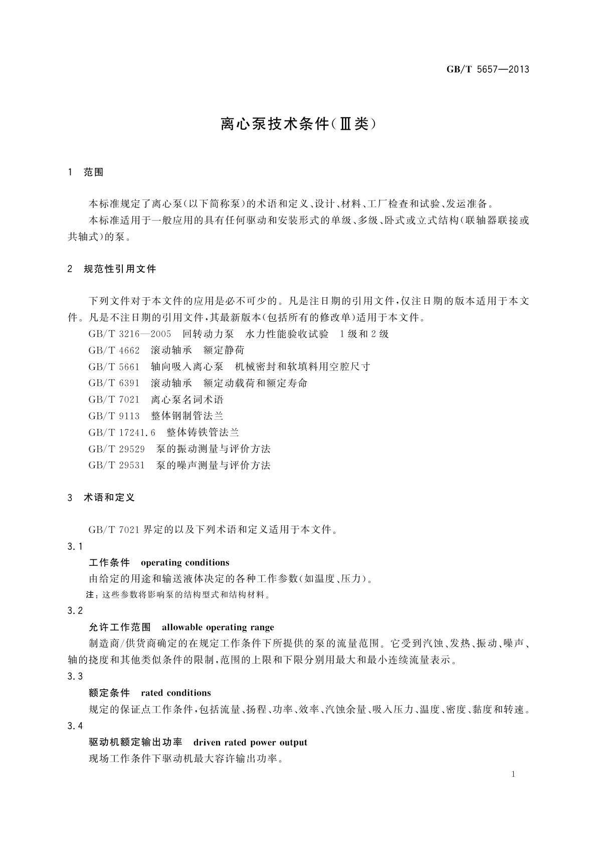 GB/T 5657-2013 离心泵技术条件(Ⅲ类)