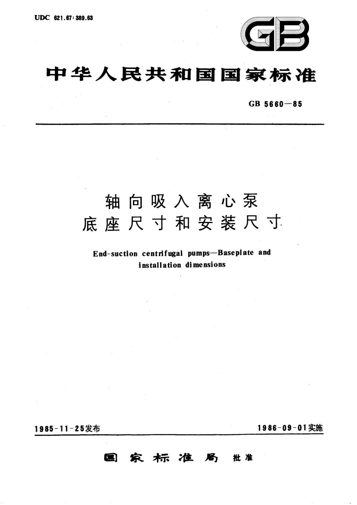 GB/T 5660-1985 轴向吸入离心泵底座尺寸和安装尺寸