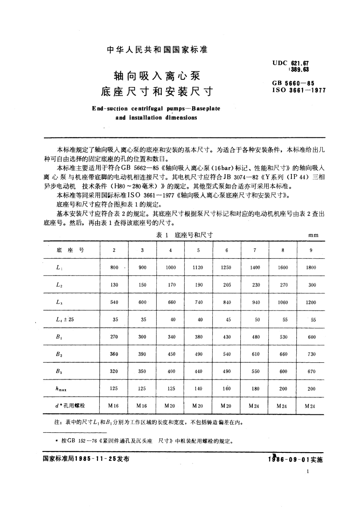 GB/T 5660-1985 轴向吸入离心泵底座尺寸和安装尺寸
