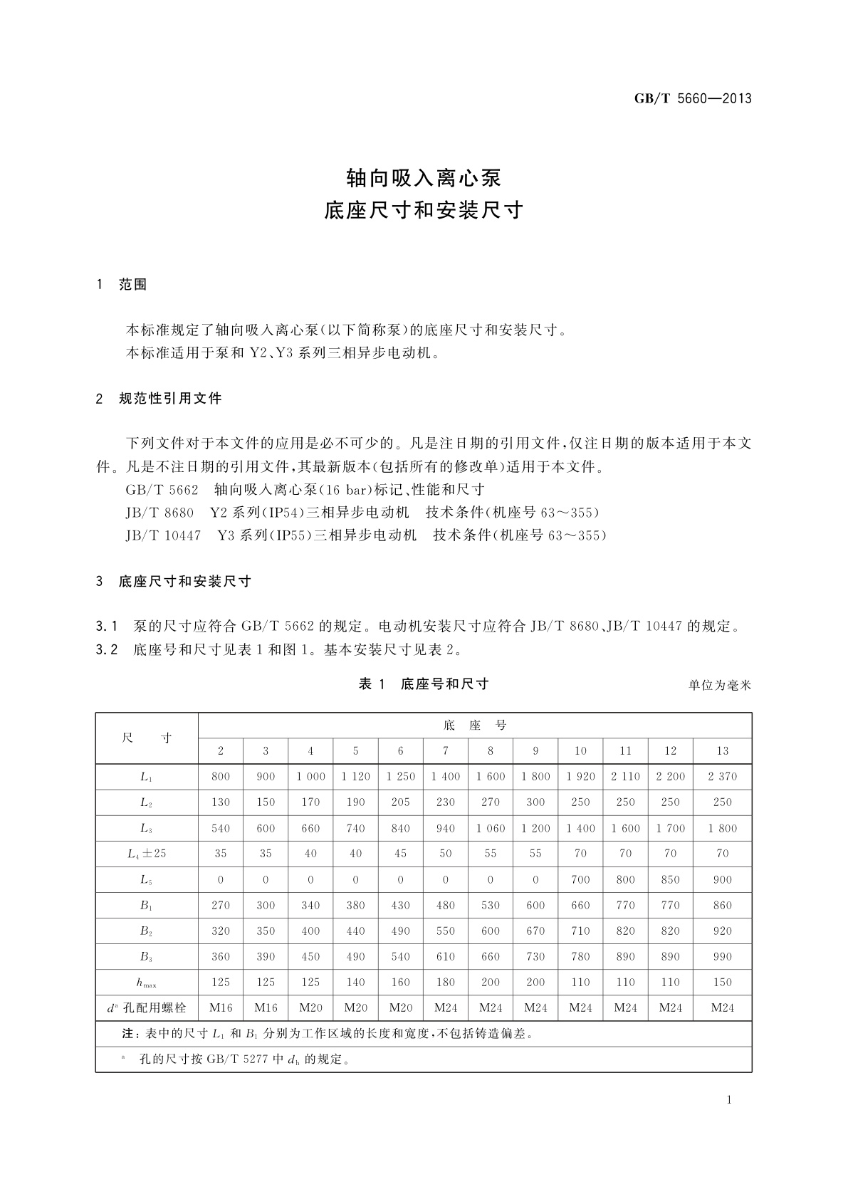 GB/T 5660-2013 轴向吸入离心泵　底座尺寸和安装尺寸