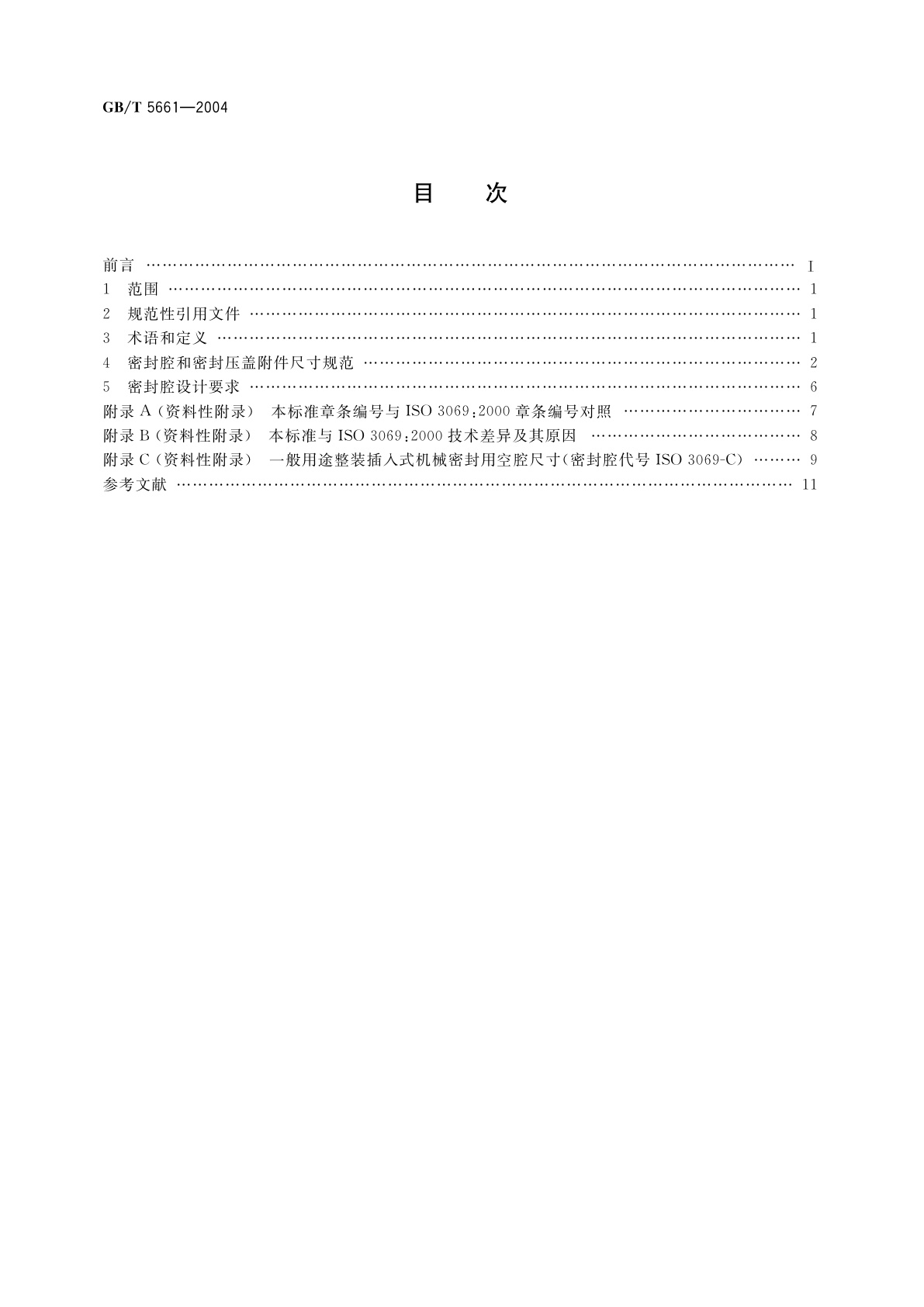GB/T 5661-2004 轴向吸入离心泵　机械密封和软填料用空腔尺寸