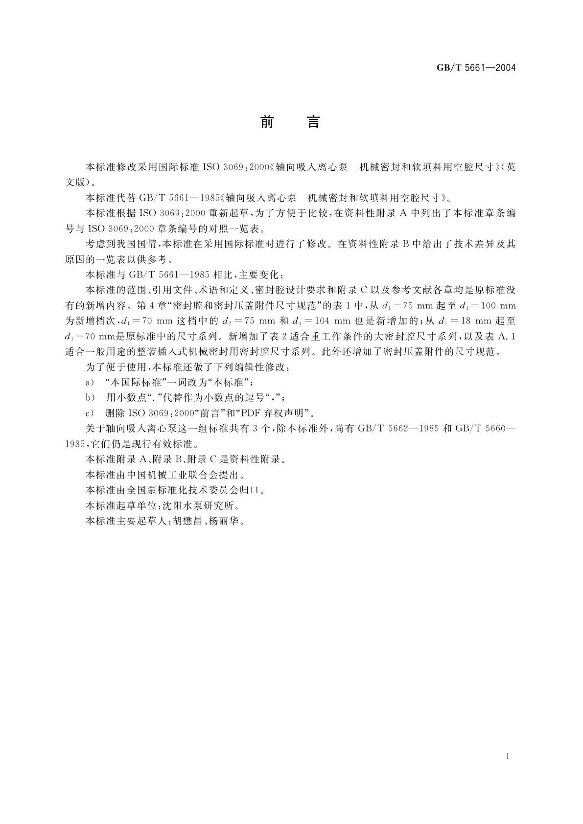 GB/T 5661-2004 轴向吸入离心泵　机械密封和软填料用空腔尺寸