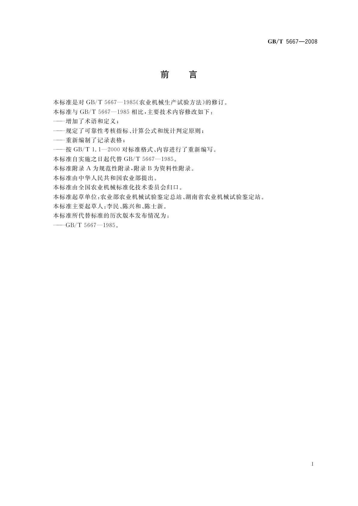 GB/T 5667-2008 农业机械　生产试验方法