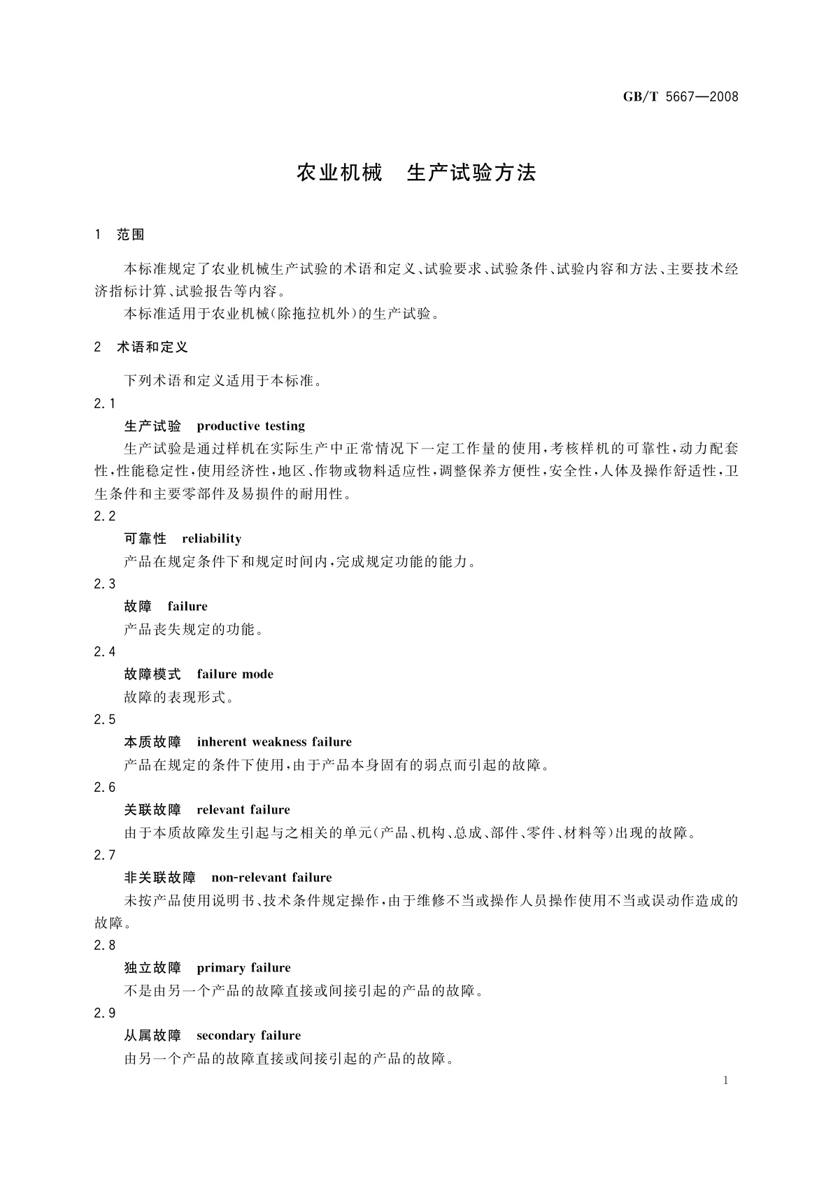 GB/T 5667-2008 农业机械　生产试验方法