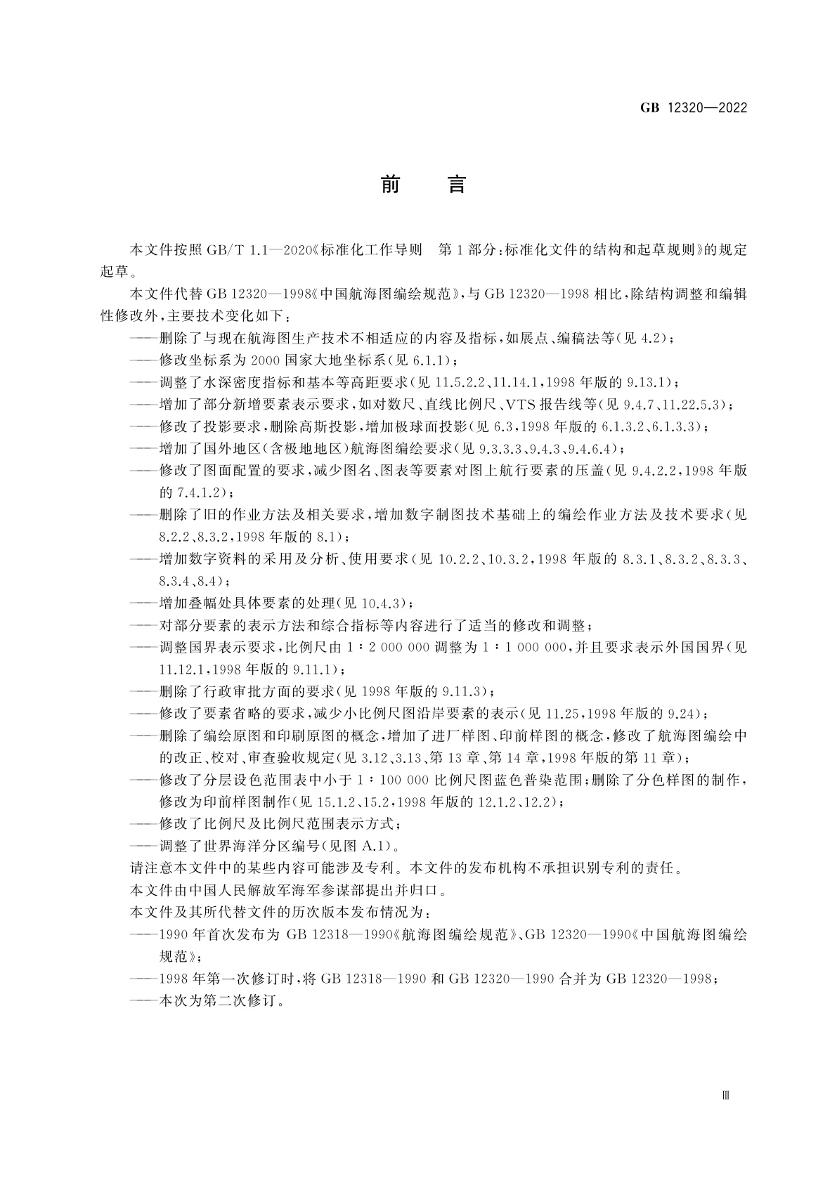 GB 12320-2022 中国航海图编绘规范