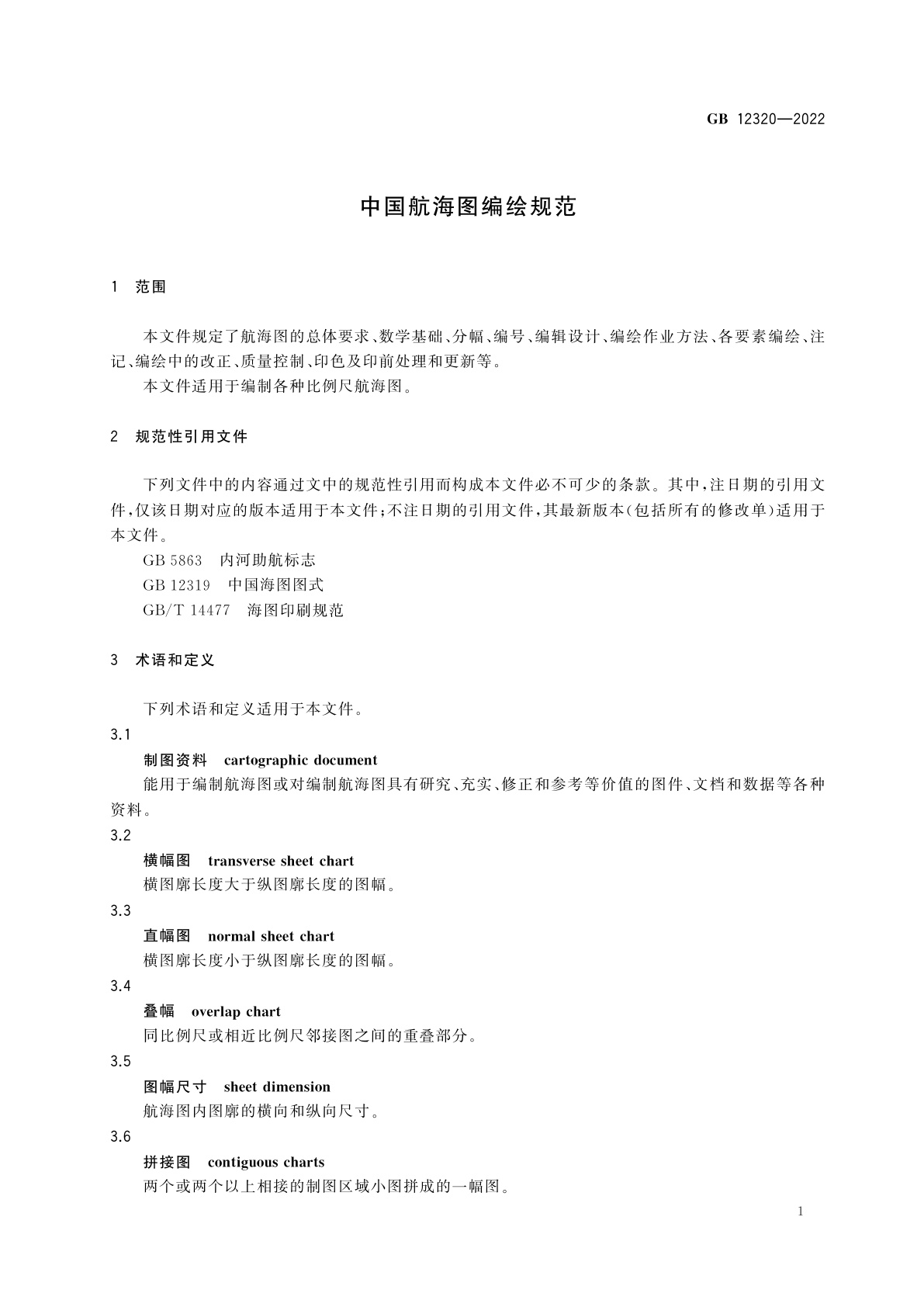 GB 12320-2022 中国航海图编绘规范