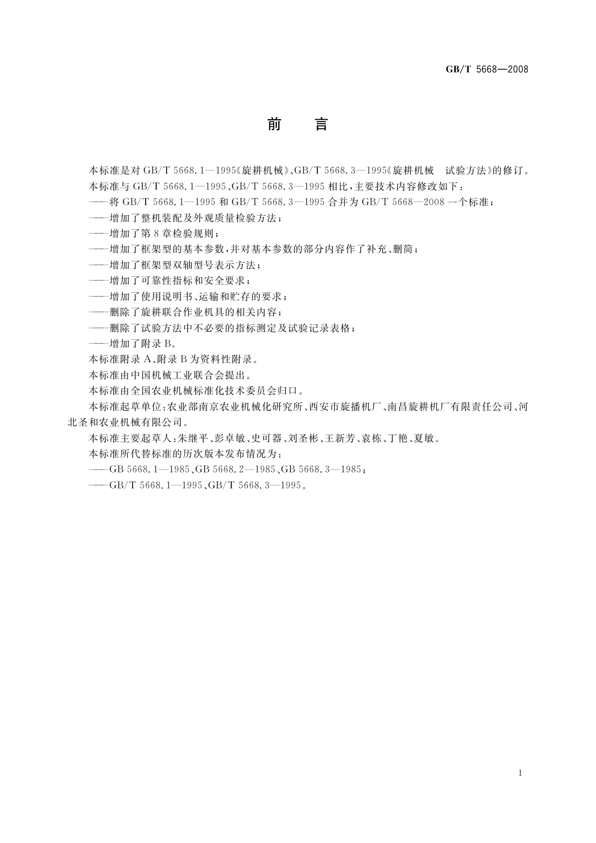 GB/T 5668-2008 旋耕机