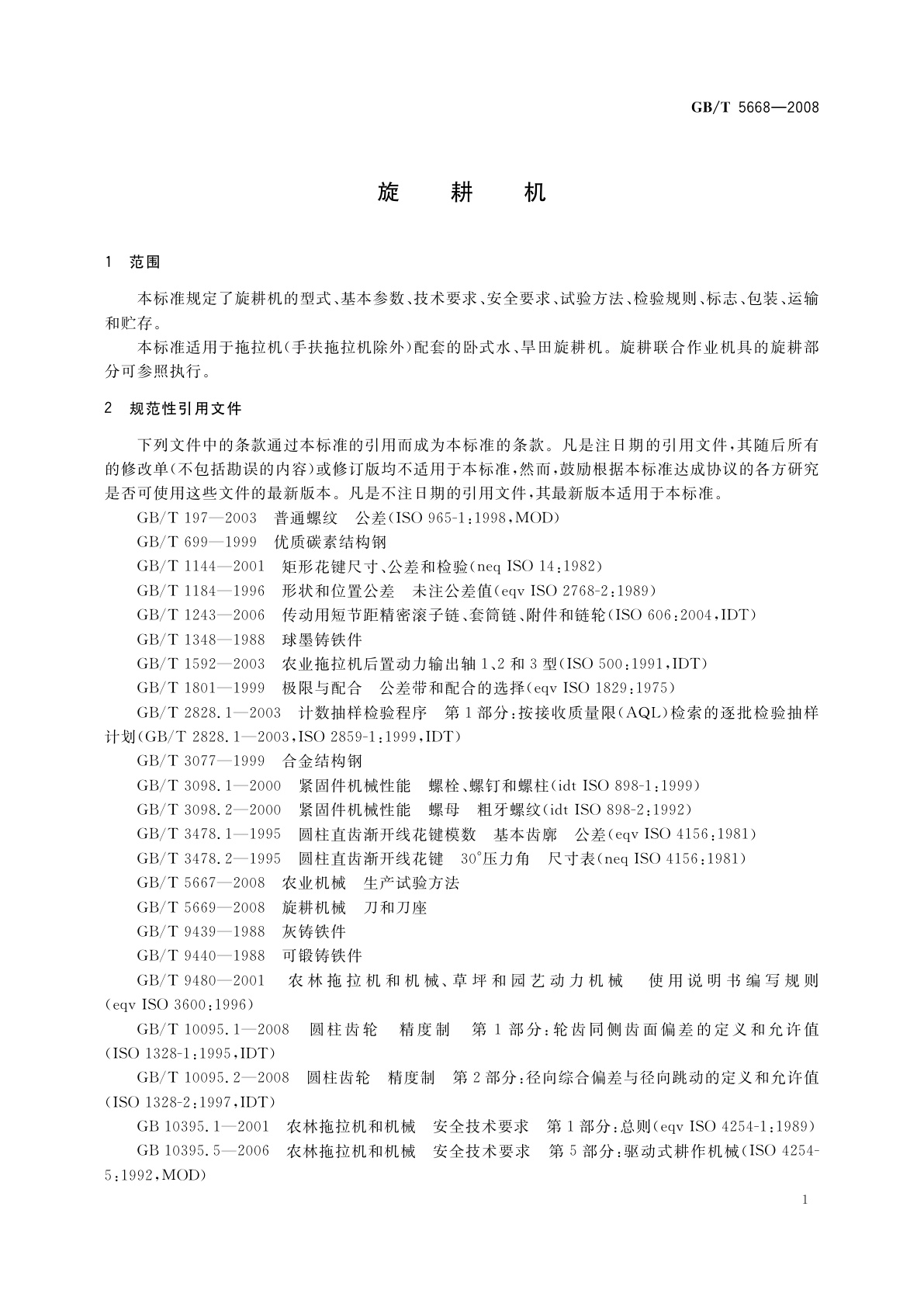 GB/T 5668-2008 旋耕机