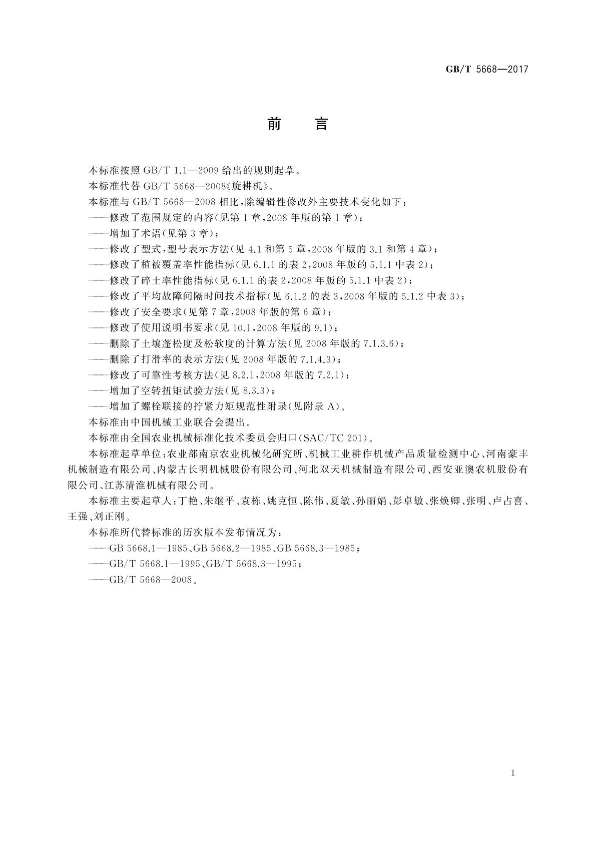 GB/T 5668-2017 旋耕机