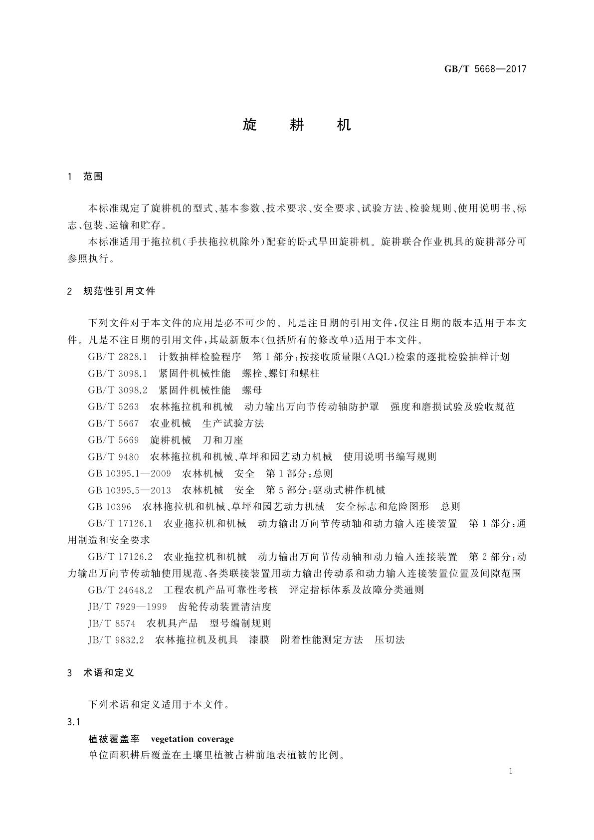 GB/T 5668-2017 旋耕机