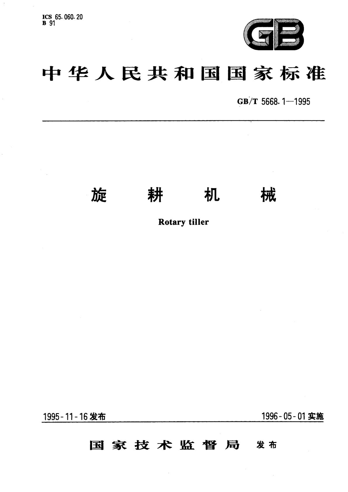 GB/T 5668.1-1995 旋耕机械