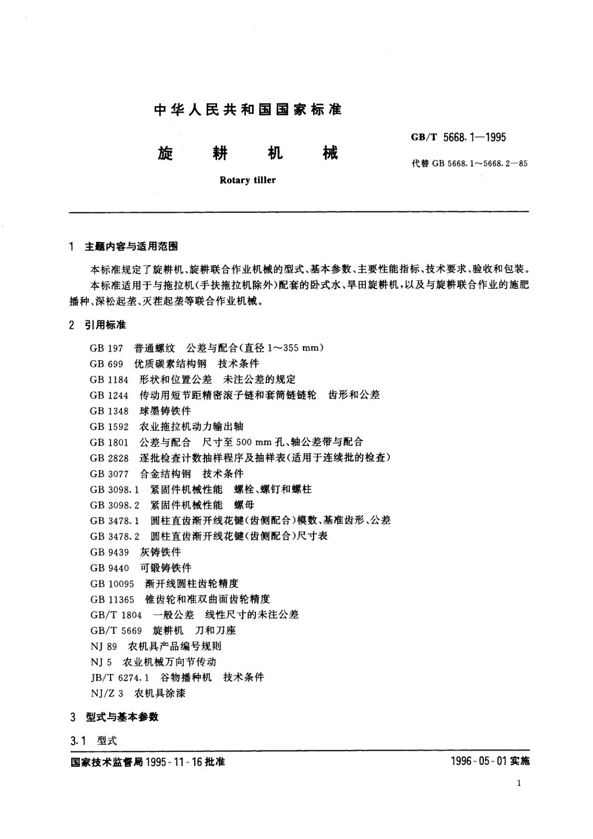 GB/T 5668.1-1995 旋耕机械