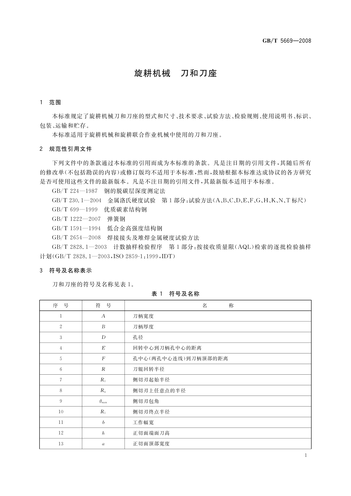 GB/T 5669-2008 旋耕机械　刀和刀座